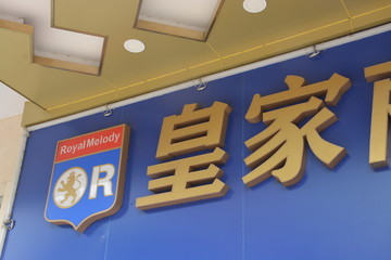 发光字