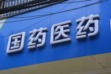 发光字