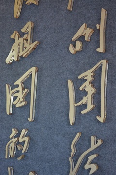 发光字