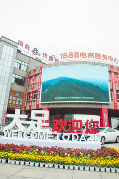 展销会