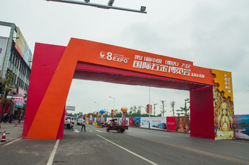 展销会