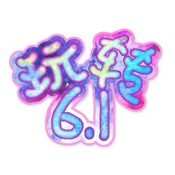 艺术字 玩转61