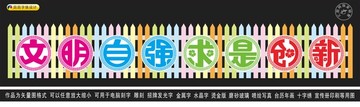 文明自强求是创新