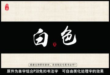 白色 毛笔字 书法字