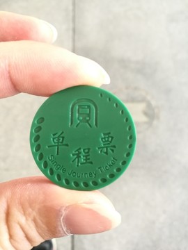 单程票地铁票