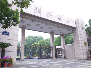 浙江大学