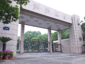 浙江大学