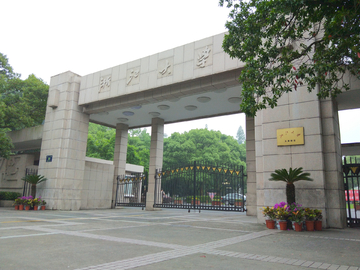 浙江大学