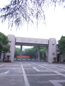 浙江大学