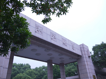 浙江大学