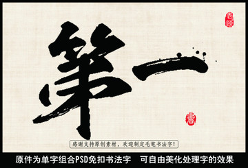 第一 中国毛笔书法字
