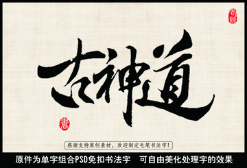 古神道 中国毛笔书法字