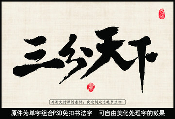 三分天下 中国毛笔书法字