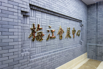 天津地铁6号线梅江会展中心站
