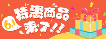 六一活动banner