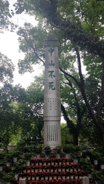 中山不死石碑