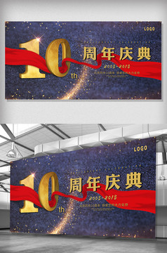 10周年庆典 背景板