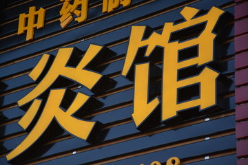 平面发光字