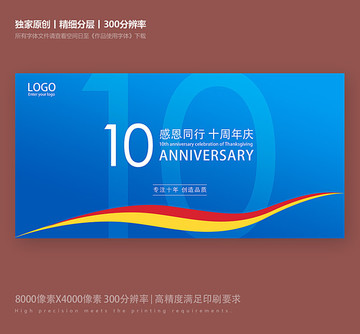 10周年