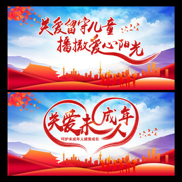 关爱未成年人
