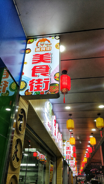 美食街