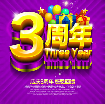 3周年庆