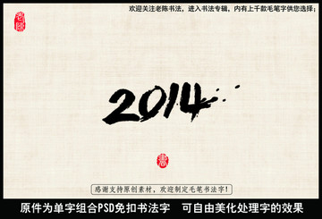 2014数字书法 中国毛笔书法