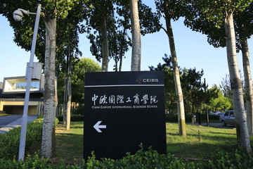 中欧国际工商学院