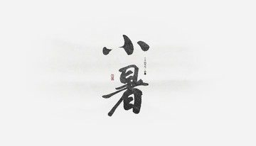 小暑