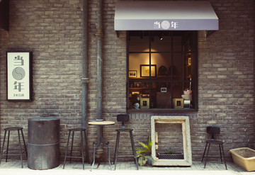 当年小店
