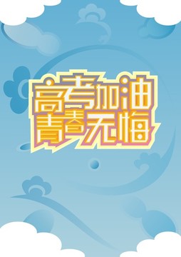 高考加油