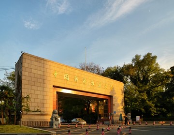 中国科学技术大学