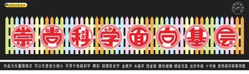 崇尚科学面向基层