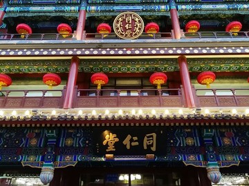 北京 同仁堂 旧址 前门