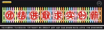 团结进取求实创新