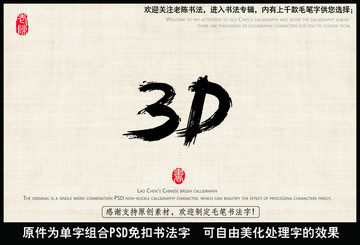 3D字 中国毛笔书法字