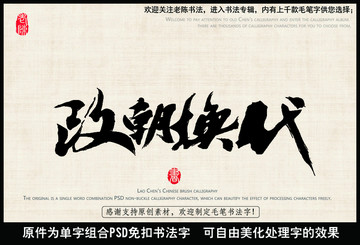 改朝换代 中国毛笔书法字