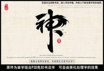 神仙 神字 中国毛笔书法字