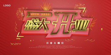 盛大开业海报模板