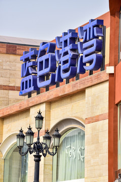 北京蓝色港湾