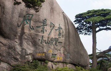 黄山石刻 风景如画