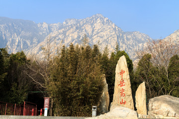 中岳嵩山 石刻