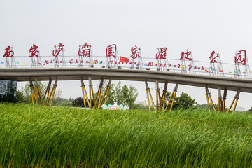 西安浐灞国家湿地公园正门