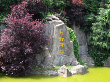 大好河山