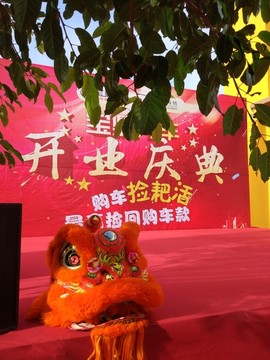 开业庆典