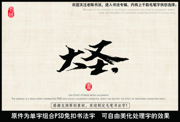 大圣 中国毛笔书法字
