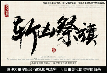 斩凶祭旗 中国毛笔书法字