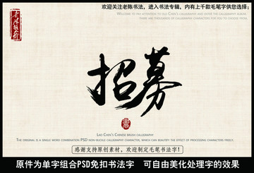 招募 中国毛笔书法字