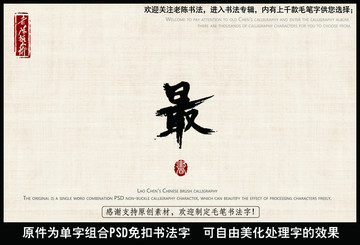 最 中国毛笔书法字