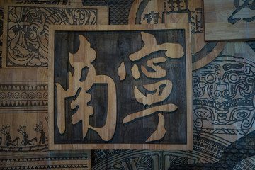 南宁博物馆木刻背景墙